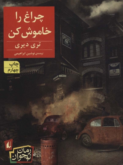 تصویر  چراغ را خاموش کن (رمان نوجوان189)